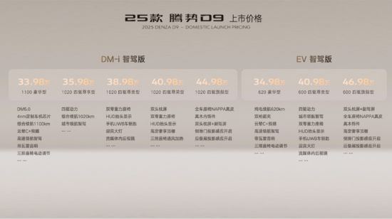 25款腾势d9上市 售价33.98万元起