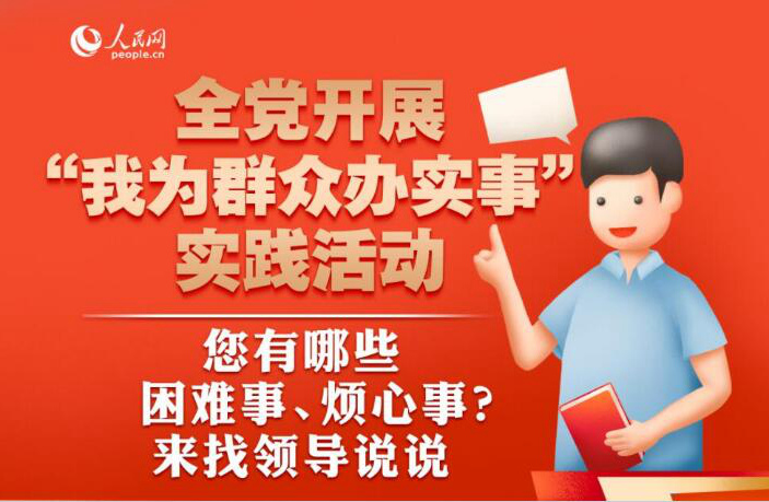 全党开展“我为群众办实事”实践活动