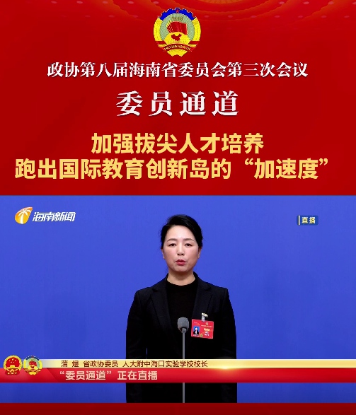 委员通道 | 海南省政协委员蒲煜：加强拔尖人才培养，跑出国际教育创新岛的“加速度”