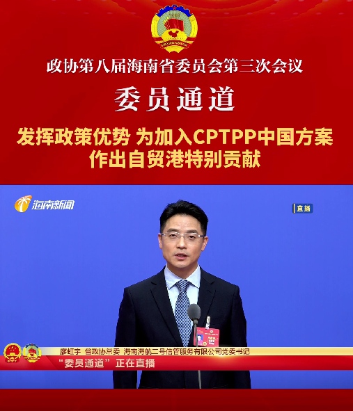 委员通道 | 海南省政协常委廖虹宇：发挥政策优势，为加入cptpp中国方案作出自贸港特别贡献
