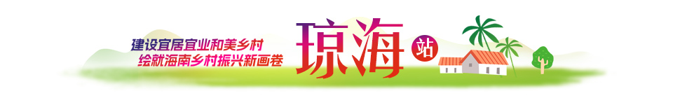 琼海