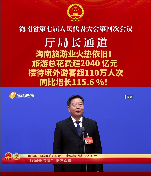 厅局长通道 | 陈铁军：旅游总花费超2040亿元，接待境外游客超110万人次，同比增长115.6%！