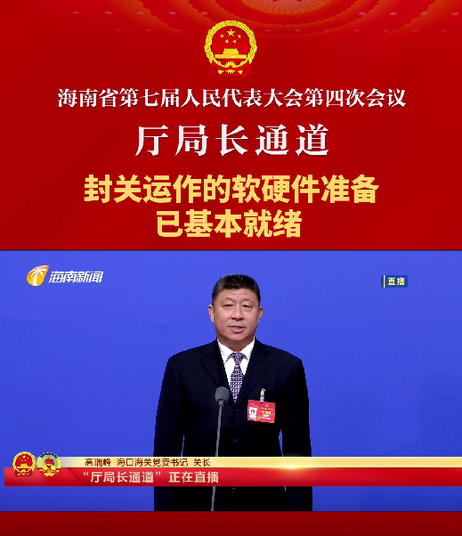 厅局长通道 | 高瑞峰：封关运作的软硬件准备已基本就绪
