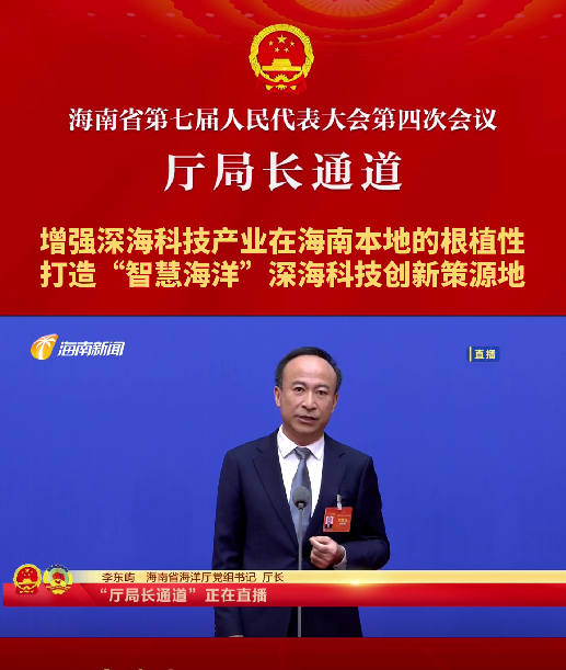 厅局长通道 | 李东屿：增强深海科技产业在海南本地的根植性，打造“智慧海洋”深海科技创新策源地