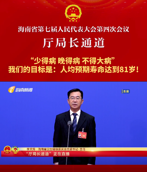 厅局长通道 | 李文秀：“少得病，晚得病，不得大病”，我们的目标是人均预期寿命达到81岁！