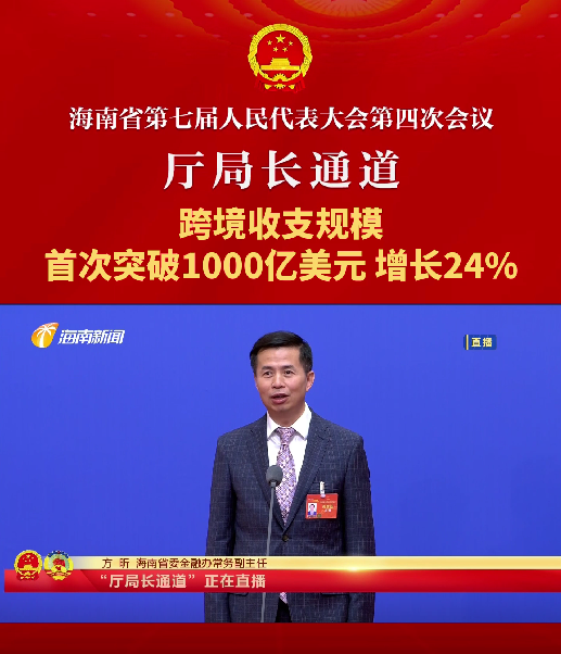 厅局长通道 | 方昕：跨境收支规模首次突破1000亿美元，增长24%