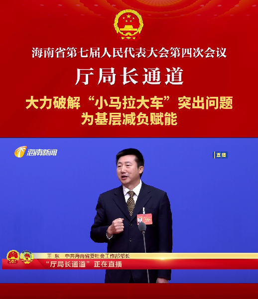 厅局长通道 | 王东：大力破解“小马拉大车”突出问题，为基层减负赋能