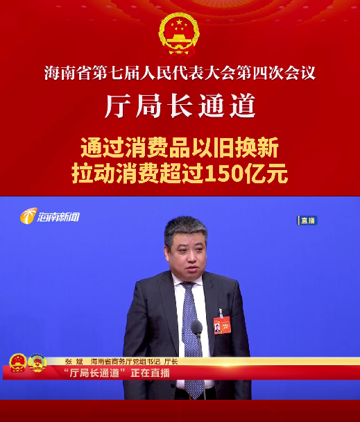 厅局长通道 | 张斌：通过消费品以旧换新，拉动消费超过150亿元