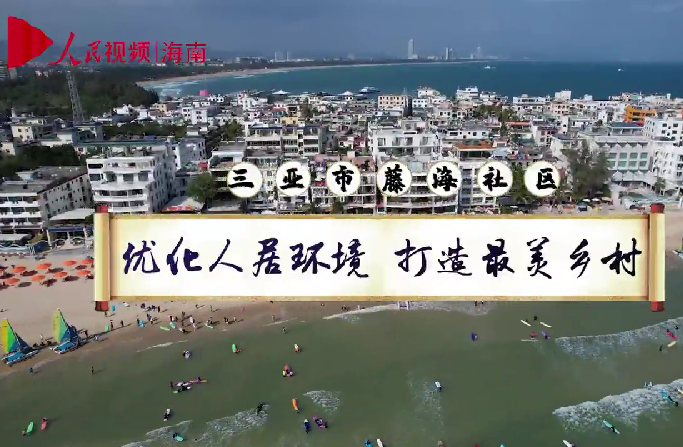 三亚藤海社区：优化人居环境 打造最美乡村