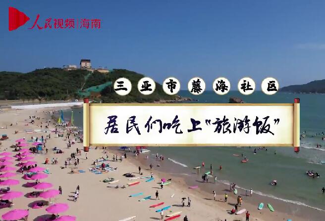 三亚市藤海社区居民们吃上“旅游饭”