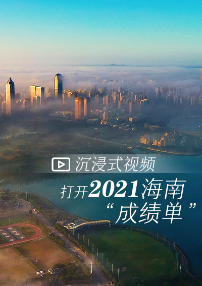 沉浸式视频打开2021海南“成绩单”