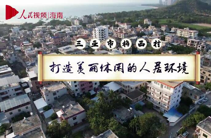 三亚梅西村：打造美丽休闲的人居环境