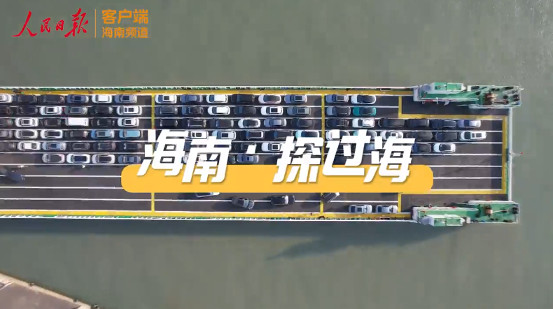 实地探访琼州海峡春运期间的过海情况