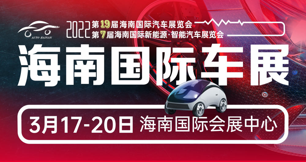第19届海南国际汽车展览会将于3月17日开幕