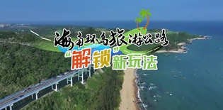 环岛旅游公路“解锁”新玩法
