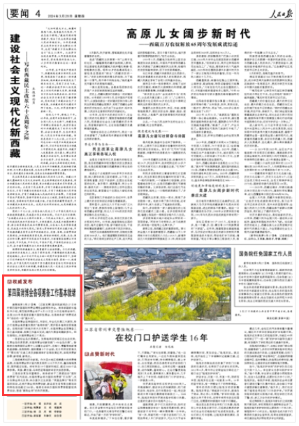 《人民日报》（ 2024年03月28日   第 04 版）