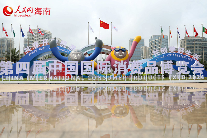 第四届中国国际消费品博览会