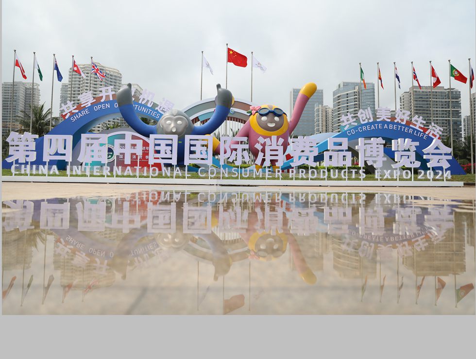 第四届中国国际消费品博览会