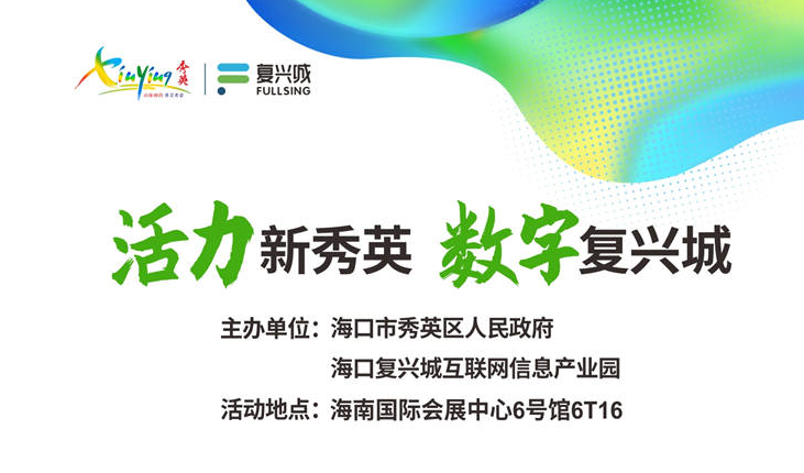 “活力新秀英 数字复兴城”主题展馆活动日程表