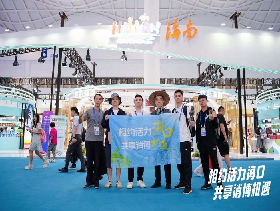 相约活力海口 共享消博机遇！“网络大v看消博”系列活动拉开帷幕