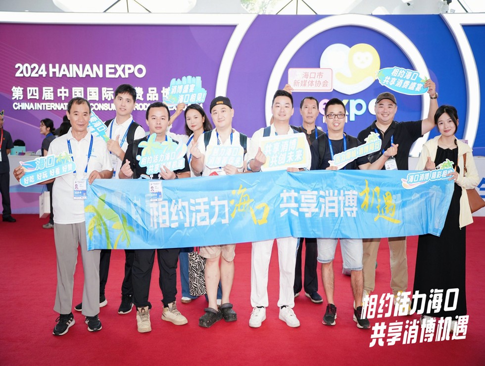 相约活力海口 共享消博机遇！“网络大v看消博”系列活动拉开帷幕