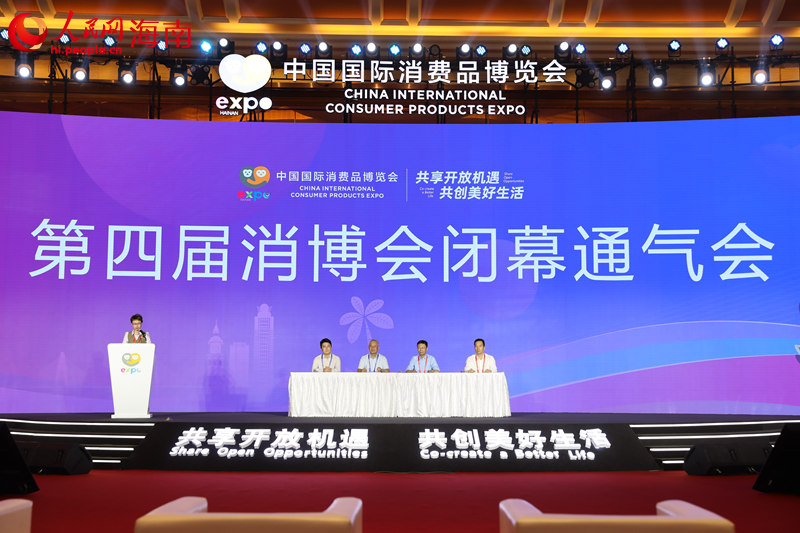第四届消博会闭幕通气会。人民网记者 孟凡盛摄