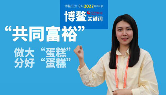 博鳌关键词：共同富裕