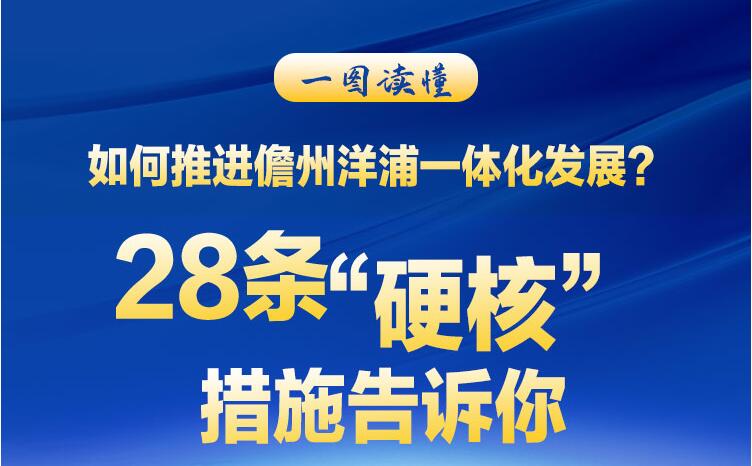 如何推进儋州洋浦一体化发展？28条“硬核”措施告诉你！