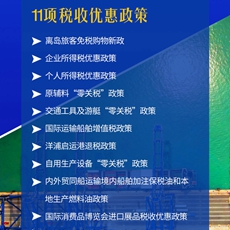 图解|11项税收优惠政策落地实施 给海南自贸港带来哪些红利？