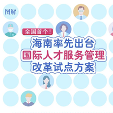 海南率先出台国际人才服务管理改革试点方案
