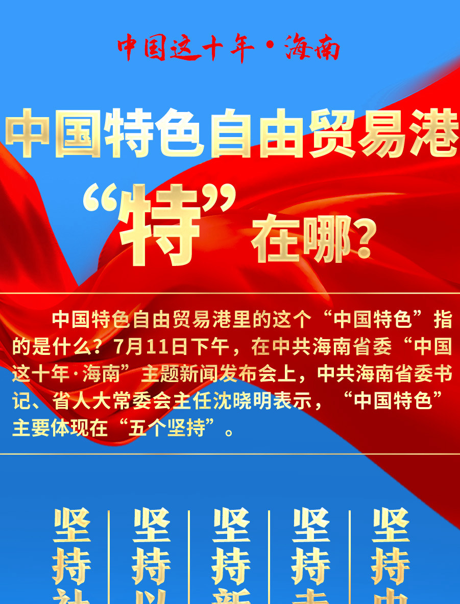 中国特色自由贸易港“特”在哪？