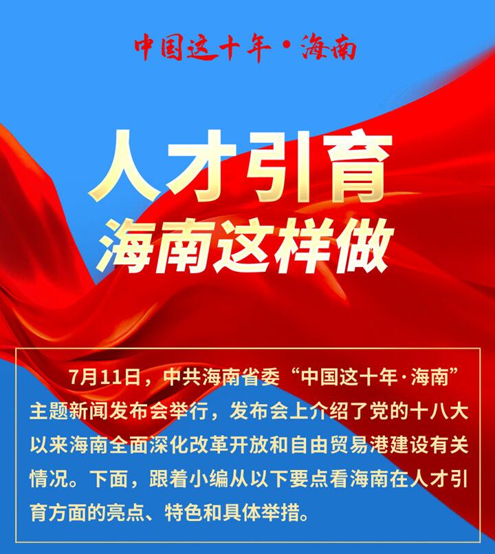 人才引育海南这样做