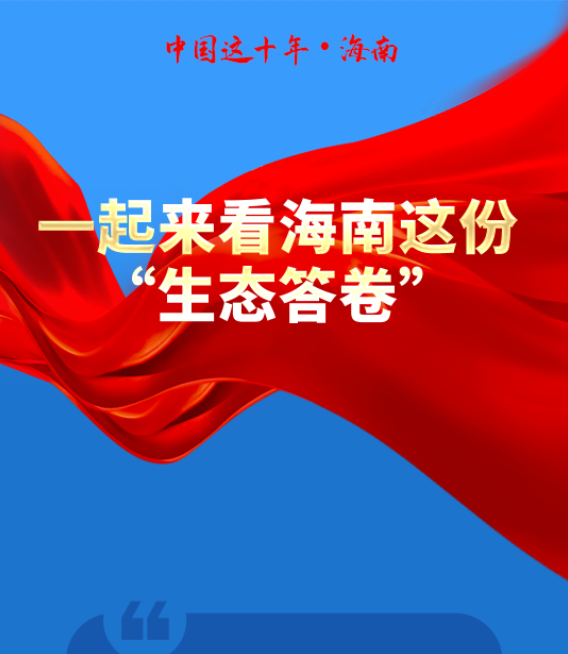 一起来看海南这份“生态答卷”