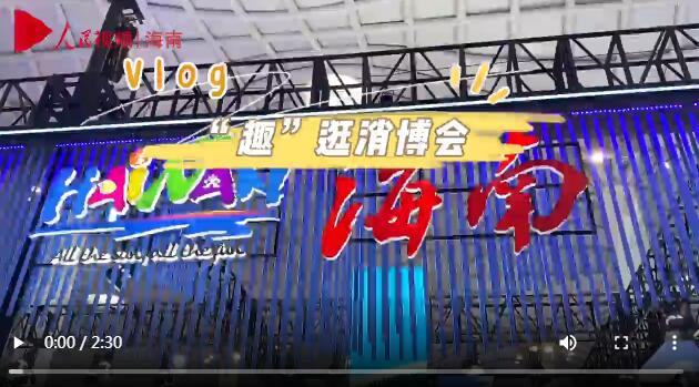 “趣”逛消博会：一起探秘海南馆