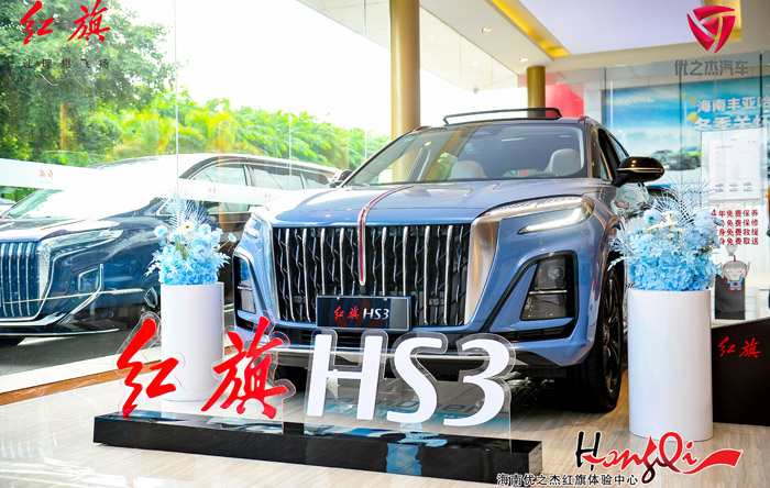 红旗hs3海南正式上市 官方指导价14.58万起