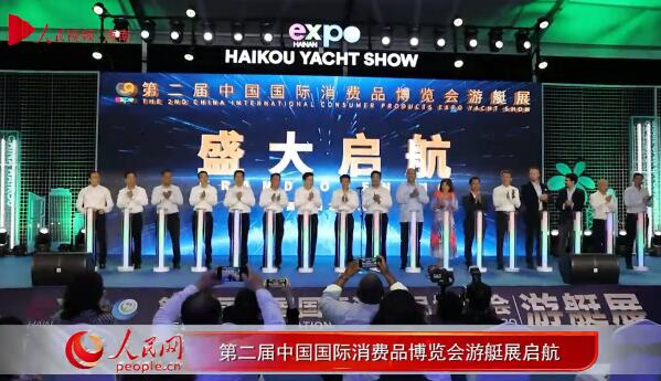 第二届中国国际消费品博览会游艇展“启航”