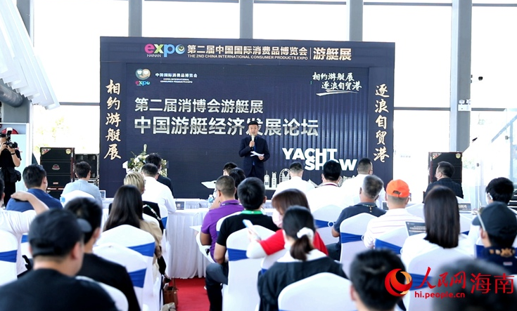 第二届消博会游艇展中国游艇经济发展论坛召开