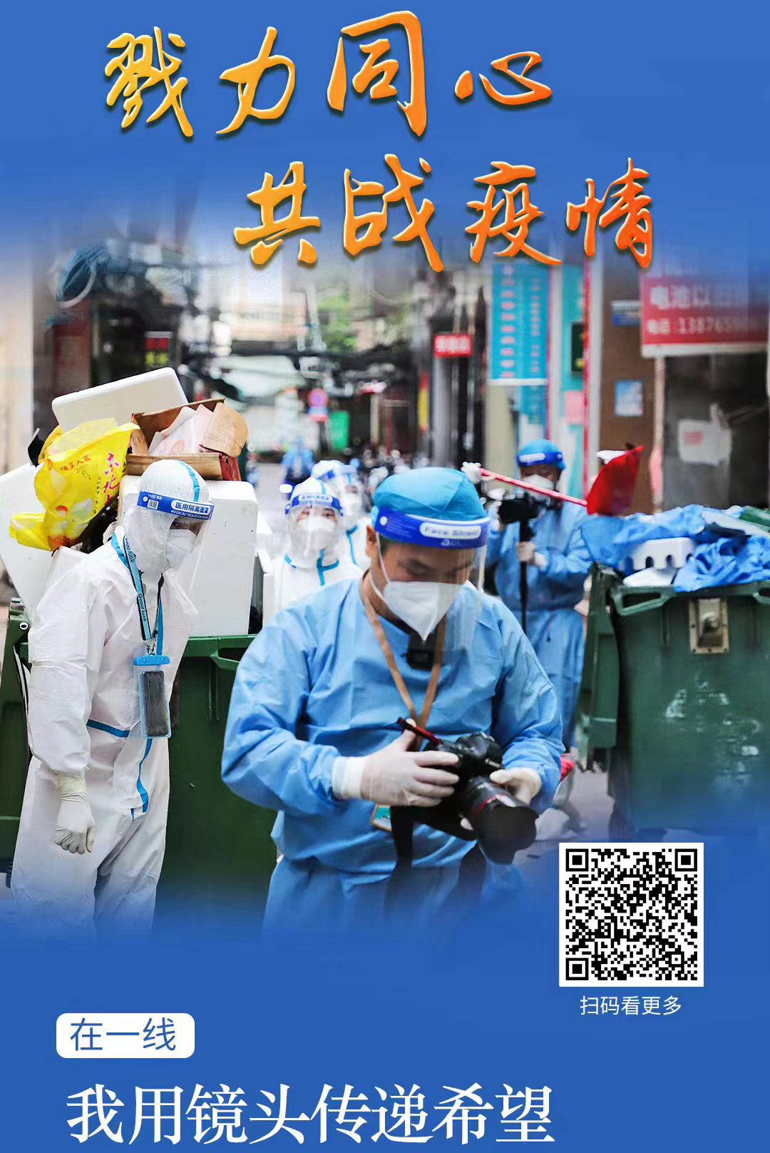 在一线丨“我用镜头传递希望”