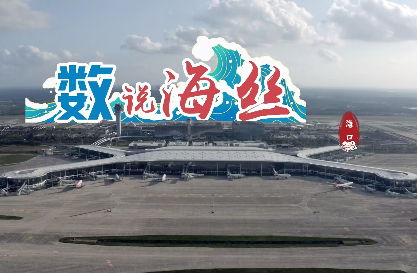 数说海丝：这个空港口岸让海上丝路“飞起来”