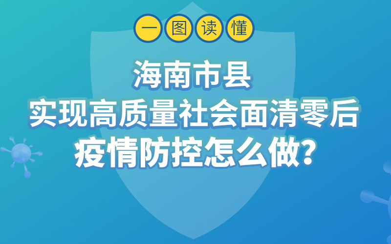 海南实现高质量社会面清零后疫情防控怎么做？