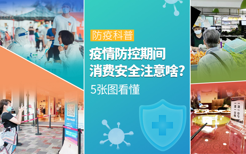 疫情防控期间消费安全注意啥？5张图看懂