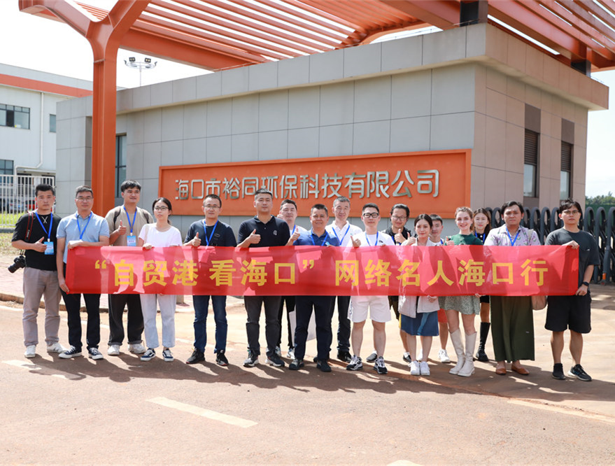 网络名人们来到海口国家高新区云龙产业园，走访了园区内的海口市裕同环保科技有限公司。