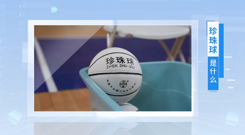  珍珠球怎么玩？赶紧来围观