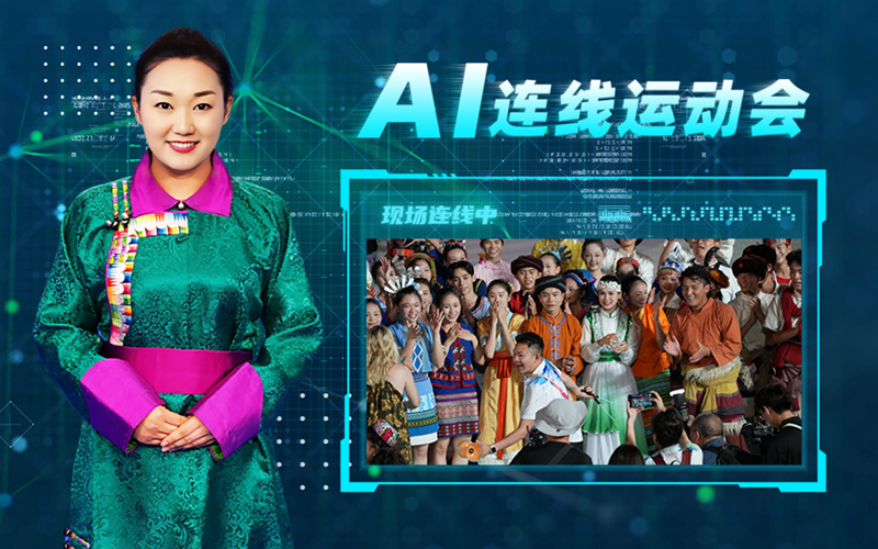 ai连线运动会丨舞出同心圆