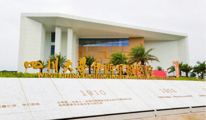 海南控股投资建设的四川大学华西乐城医院正式开院