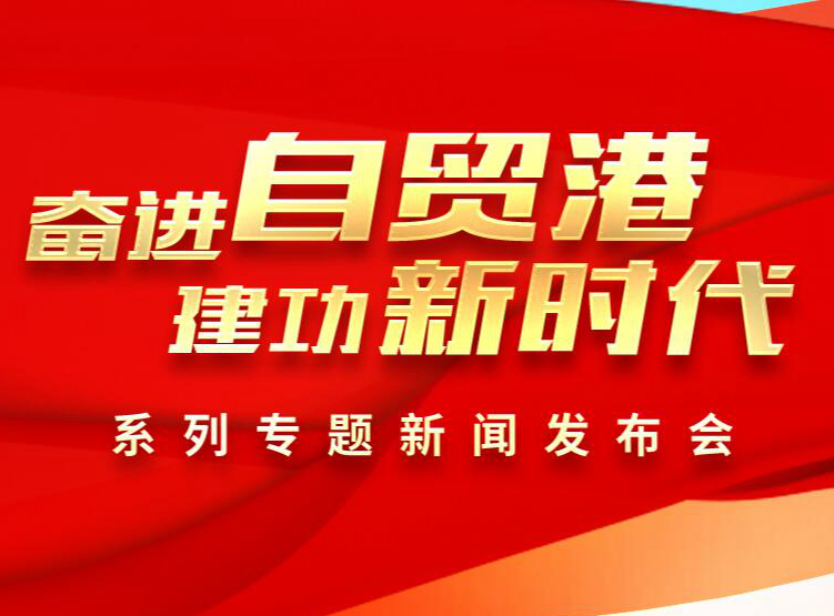 奋进自贸港 建功新时代