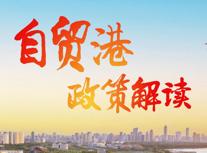 自贸港政策解读