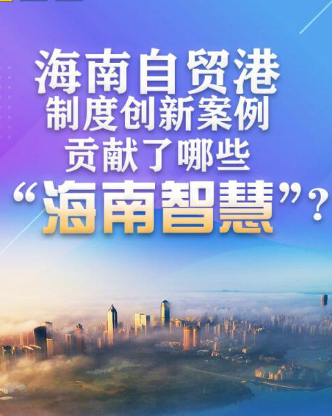 自贸港制度创新案例贡献哪些智慧