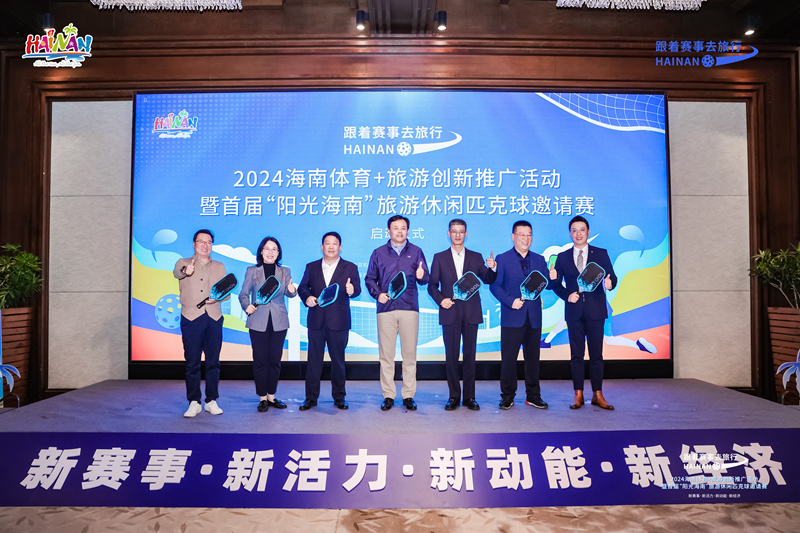 2024海南体育 旅游创新推广活动现场。主办方供图